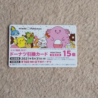 ポケモン(ポケモン)のミスド ドーナツ引換券15個 1枚(フード/ドリンク券)