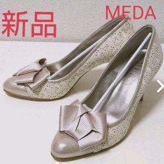 メダ(MEDA)の【新品】モードエジャコモ　MEDA パンプス(ハイヒール/パンプス)