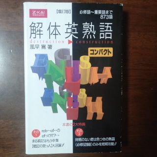 解体英熟語（Ｚ会）コンパクト【増訂版】(語学/参考書)