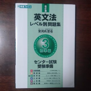 英文法レベル別問題集 ３ 改訂版(語学/参考書)