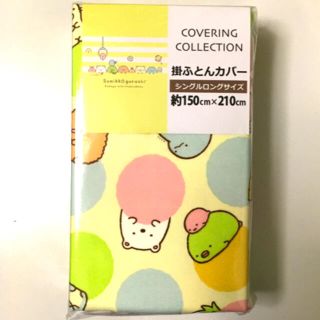 サンエックス(サンエックス)のすみっコぐらし ★ 掛け布団カバー  シングルロング(シーツ/カバー)