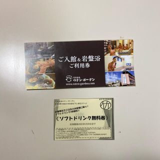 ロテンガーデン 入館 岩盤浴 利用券 おまけ付き(その他)