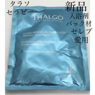 タルゴ(THALGO)の新品　タルゴ  入浴剤　フェイスパックボディパック　タラソセラピー　マリンアルゲ(入浴剤/バスソルト)