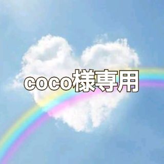 coco様専用(ロンパース)