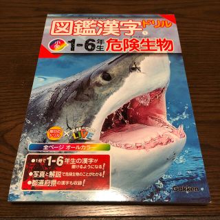 ガッケン(学研)の図鑑漢字ドリル小学１～６年生　危険生物 880円(税込)(語学/参考書)