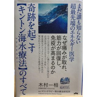 奇跡を起こす【キントン海水療法】のすべて まだ誰も知らない超最先端のエネルギー医(人文/社会)