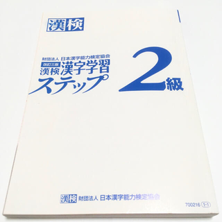 漢検 漢字学習ステップ 2級 改訂三版(資格/検定)
