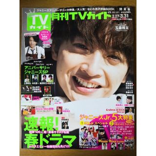 【抜け有】月刊 TVガイド関東版 2021年 04月号(音楽/芸能)