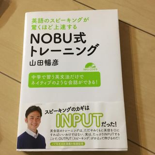 ＮＯＢＵ式トレ－ニング 英語のスピ－キングが驚くほど上達する(語学/参考書)