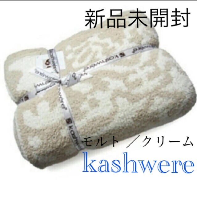 kashwere(カシウエア)の新品未開封 カシウエア ブランケット シングル ダマスク モルト/クリーム 寝具 インテリア/住まい/日用品の寝具(毛布)の商品写真