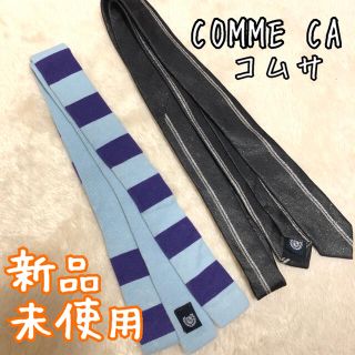 コムサコミューン(COMME CA COMMUNE)の【新品未使用】コムサ ネクタイ2個セット(ネクタイ)