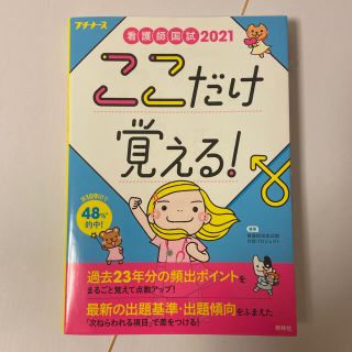 看護師国試ここだけ覚える！ ２０２１ 第４版(健康/医学)