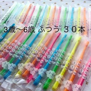 子供歯ブラシ 3歳〜6歳 ふつう ３０本　歯科専売(歯ブラシ/歯みがき用品)