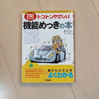 トコトンやさしい機能めっきの本(科学/技術)