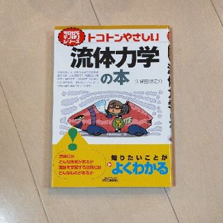 トコトンやさしい流体力学の本(科学/技術)