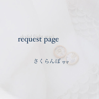 ミナペルホネン(mina perhonen)のさくらんぼ様 request page(イヤリング)