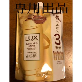 ラックス(LUX)のラックス　コンディショナー　詰め替え　3回分(コンディショナー/リンス)