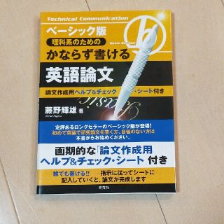 ベ－シック版理科系のためのかならず書ける英語論文 ベ－シック版(語学/参考書)