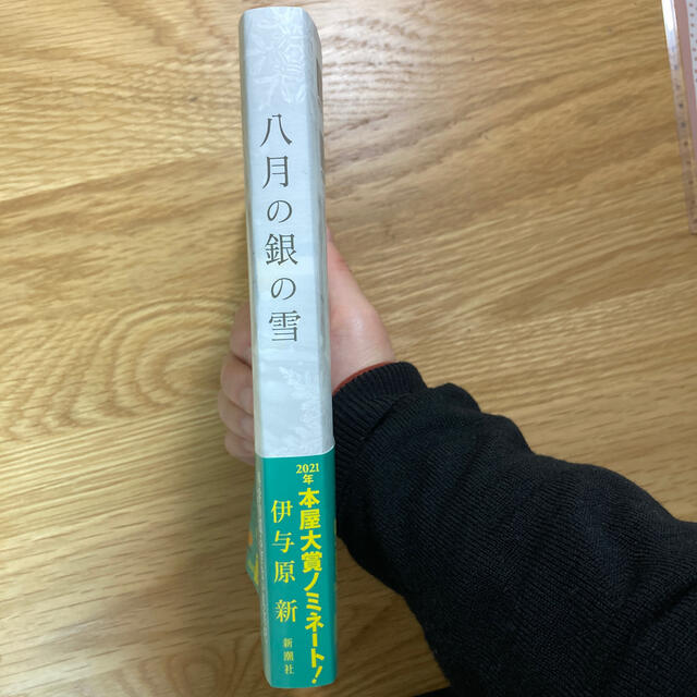 八月の銀の雪 エンタメ/ホビーの本(文学/小説)の商品写真