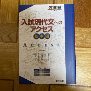 入試現代文へのアクセス 基本編 〔６訂版〕(語学/参考書)