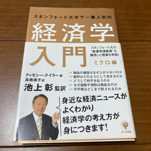 スタンフォ－ド大学で一番人気の経済学入門 ミクロ編・マクロ編 エンタメ/ホビーの本(ビジネス/経済)の商品写真