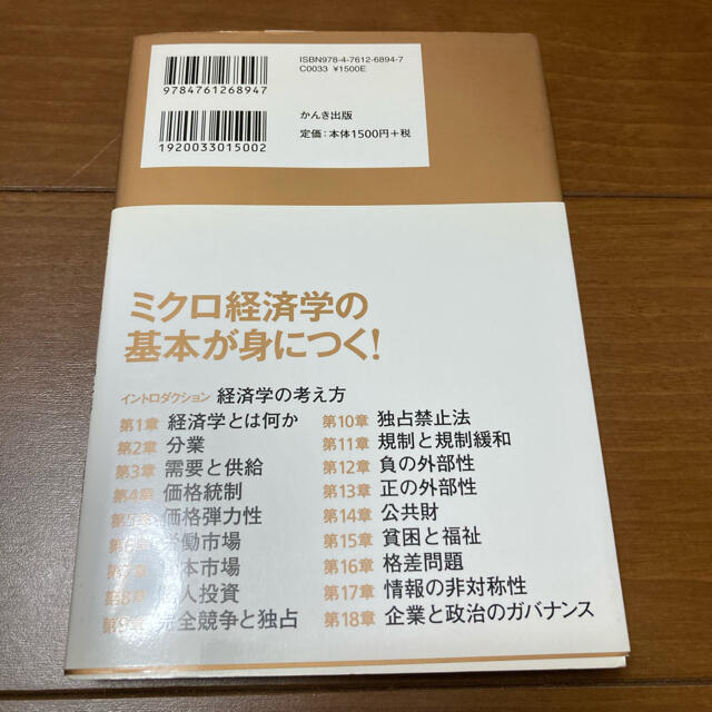 スタンフォ－ド大学で一番人気の経済学入門 ミクロ編・マクロ編 エンタメ/ホビーの本(ビジネス/経済)の商品写真