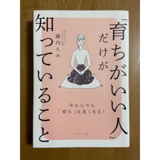 ダイヤモンドシャ(ダイヤモンド社)の「育ちがいい人」だけが知っていること　諏内えみ  (ノンフィクション/教養)