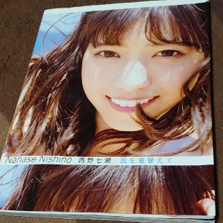 ノギザカフォーティーシックス(乃木坂46)の西野七瀬 写真集 風を着替えて 乃木坂46(アイドルグッズ)