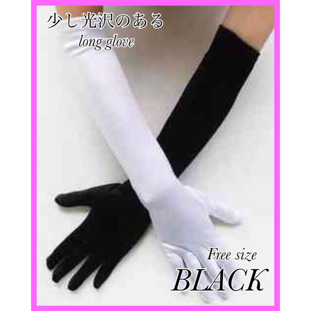 サテン ロンググローブ 黒 手袋 女性 プリンセス用 コスプレ ドレス 衣装 