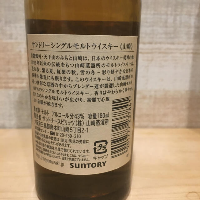 サントリー(サントリー)のサントリー山崎 12年 700ml＆ 山崎 ミニボトル 180ml 食品/飲料/酒の酒(ウイスキー)の商品写真