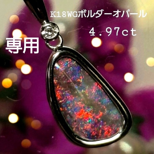 お値下げ☆K18WGホルダーオパール☆ペンダントネックレス☆4.97ct