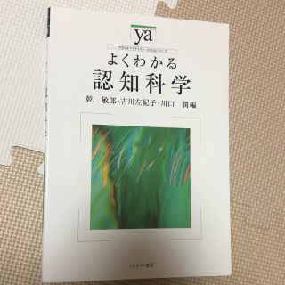 よくわかる認知科学(人文/社会)