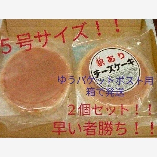 大阪前田製菓  訳ありチーズケーキ(５号サイズ)２個セット 食品/飲料/酒の食品(菓子/デザート)の商品写真