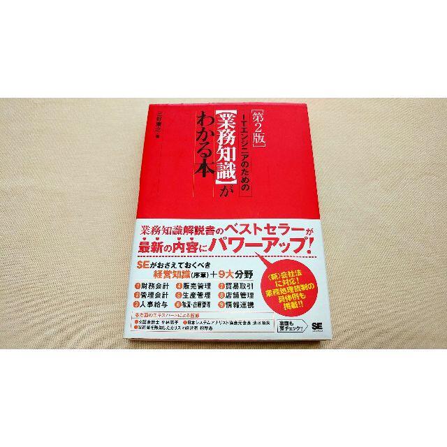 【送料込・良品・定価2728円】ITエンジニアのための業務知識がわかる本 エンタメ/ホビーの本(ビジネス/経済)の商品写真