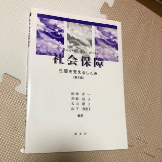 社会保障 生活を支えるしくみ 第２版(人文/社会)