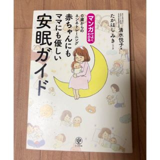 マンガでよくわかる赤ちゃんにもママにも優しい安眠ガイド(結婚/出産/子育て)