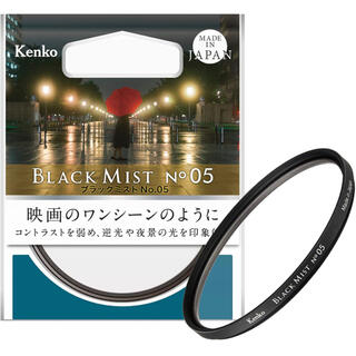 ケンコー(Kenko)のブラックミストNo.05 新品　未使用(フィルター)
