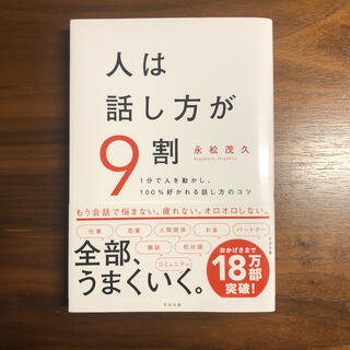 人は話し方が９割 １分で人を動かし、１００％好かれる話し方のコツ(ビジネス/経済)