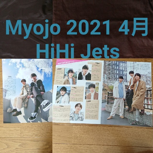 Johnny's(ジャニーズ)のMyojo 2021 4月号 HiHi Jet 切り抜き エンタメ/ホビーのタレントグッズ(アイドルグッズ)の商品写真