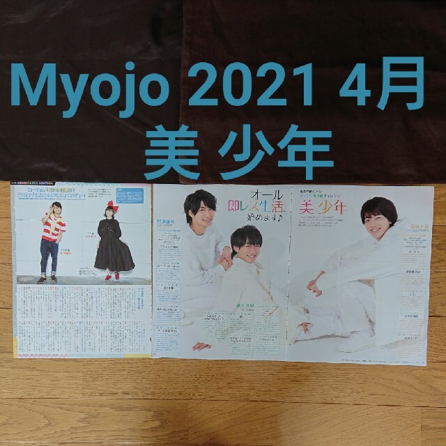 Johnny's(ジャニーズ)のMyojo 2021 4月号 美 少年 東京B少年 切り抜き エンタメ/ホビーのタレントグッズ(アイドルグッズ)の商品写真