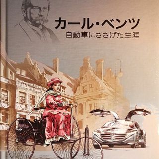 カール･ベンツ 自動車に捧げた生涯(ノンフィクション/教養)