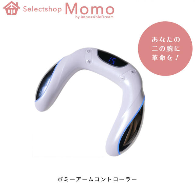 EMS(イームス)のVONMIE アームコントローラー　EMS コスメ/美容のダイエット(エクササイズ用品)の商品写真