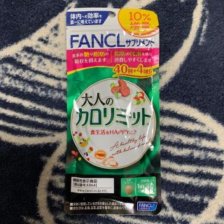 ファンケル(FANCL)の大人のカロリミット☆40回+4回☆期限2022.8☆(ダイエット食品)