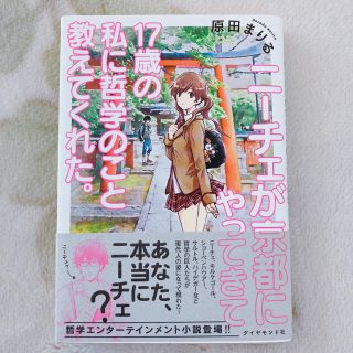 ダイヤモンドシャ(ダイヤモンド社)のニーチェが京都にやってきて17歳の私に哲学のこと教えてくれた。(文学/小説)