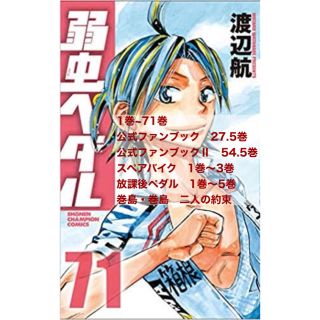 アキタショテン(秋田書店)の弱虫ペダル　最新刊までの全巻セット+関連本　82冊(全巻セット)