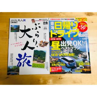 ぴあ ぶらり、大人旅 東海版 & 東海日帰りドライブWalker(地図/旅行ガイド)