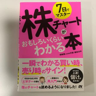 ７日でマスター株チャートがおもしろいくらいわかる本(ビジネス/経済)