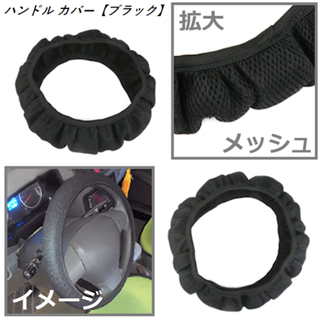 ハンドルカバー【ブラック】メッシュ　新品(その他)