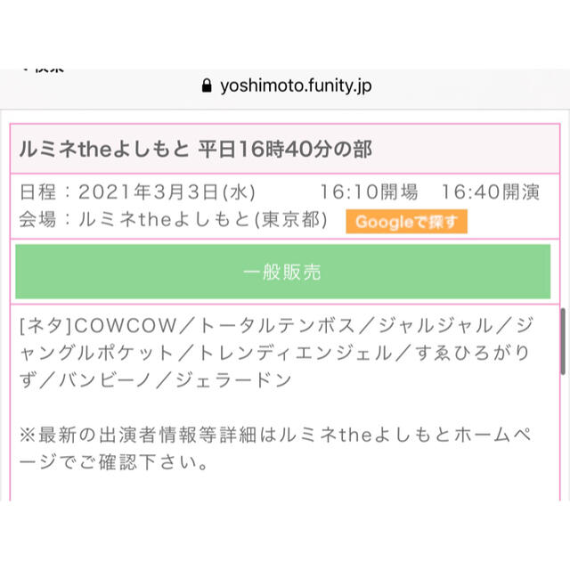 ルミネtheよしもと 3/3 16時〜♡ チケットの演劇/芸能(お笑い)の商品写真