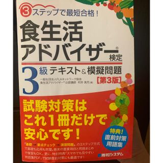 食生活アドバイザー検定３級テキスト＆模擬問題 ３ステップで最短合格！ 第３版(科学/技術)